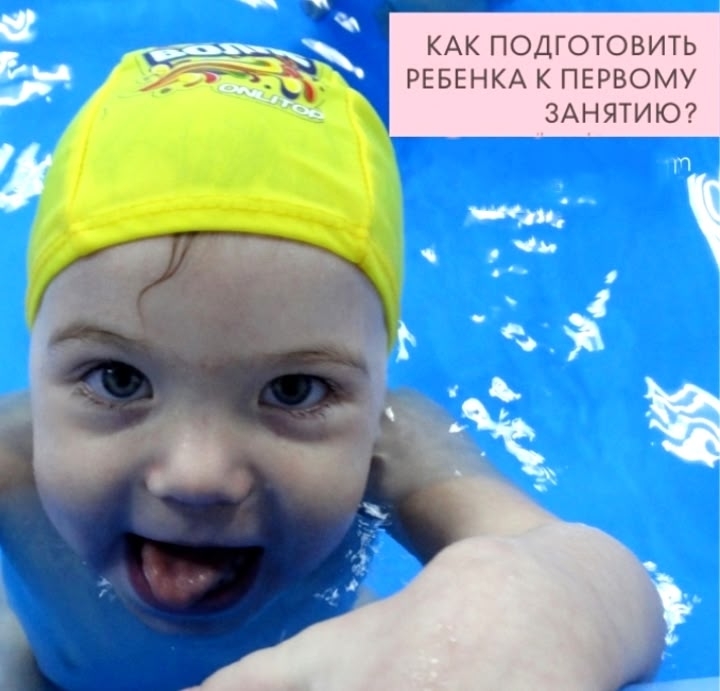 Как подготовить ребенка к первому занятию?